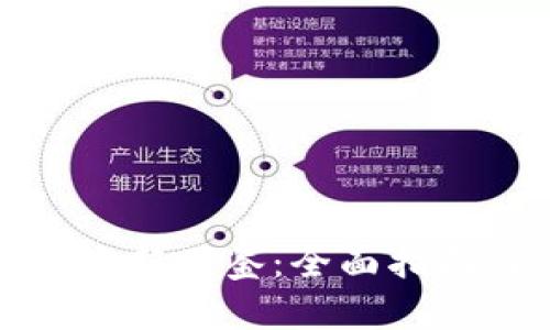 获取区块链最新图鉴：全面指南与下载资源