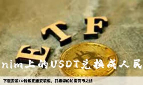: 如何将Tokenim上的USDT兑换成人民币的详细指南