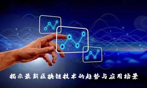 揭示最新区块链技术的趋势与应用场景