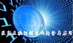 揭示最新区块链技术的趋势与应用场景