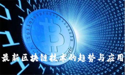揭示最新区块链技术的趋势与应用场景