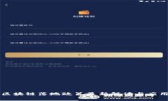 重庆区块链落地政策最新解读与应用前景