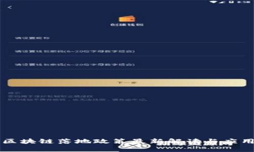 重庆区块链落地政策最新解读与应用前景
