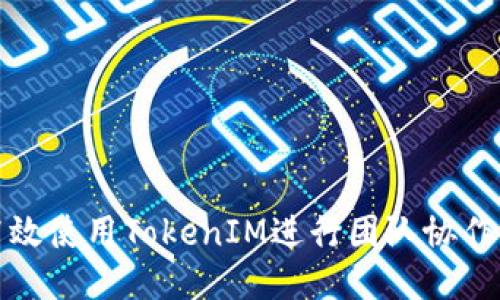 如何高效使用TokenIM进行团队协作与管理
