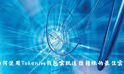 如何使用Tokenim钱包实现连续转账的最佳实践