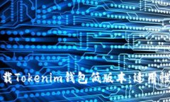 如何安全下载Tokenim钱包低版本：适用性与风险分