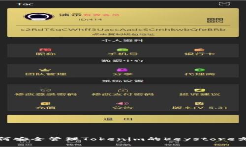 如何安全管理Tokenim的Keystore文件