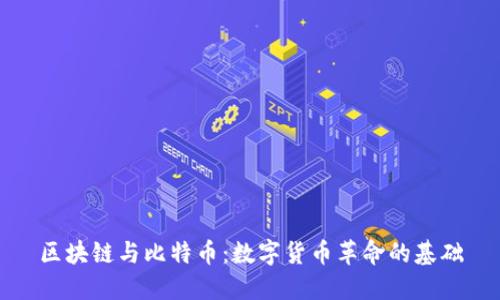 区块链与比特币：数字货币革命的基础