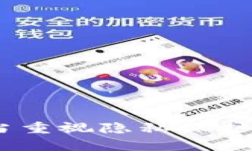   如何实现TokenIM的隐藏授权，保护用户隐私 / 
 guanjianci TokenIM, 隐藏授权, 用户隐私 /guanjianci 

### 引言

在数字化及互联网技术迅猛发展的今天，安全性与隐私保护成为用户愈加关注的话题。TokenIM作为一种高效的即时消息传递工具，广泛应用于各类社交平台、论坛及企业通讯中。然而，随着用户信息泄露事件的频发以及对隐私保护的重视，如何实现TokenIM的隐藏授权，成为了一个亟需解决的问题。本文将围绕这一主题，深入探讨隐藏授权的实现方法以及其重要性。

### 什么是TokenIM

TokenIM是一个基于token机制的即时通信工具，用户可以通过手机、电脑等设备进行快速通信。由于其高效性、灵活性及安全性，TokenIM逐渐成为谅解协议和企业间沟通的首选。

TokenIM使用了一种独特的授权机制，通过token的生成和验证，来确保用户的身份是合法的。与传统的用户名和密码验证方式相比，TokenIM在安全性和用户体验方面都具有明显的优势。

### 隐藏授权的重要性

用户在使用TokenIM的过程中，往往需要输入个人信息或授权第三方应用。这一过程常常会带来信息泄露的风险。隐藏授权能够减少用户信息的曝光，保护用户的隐私。

同时，隐藏授权也能提高应用的安全性，减小被攻击的风险。随着网络攻击手段日益多样化，通过隐藏授权机制，可以有效防止黑客通过恶意程序获取用户的关键信息。

### 如何实现TokenIM的隐藏授权

要实现TokenIM的隐藏授权，开发者需要在系统设计上多做考量，并采取一系列措施来保护用户隐私。

#### 使用临时令牌

临时令牌是一种短时有效的授权方式，用户在进行敏感操作时系统会生成一个临时令牌，使用后即失效。这样一来，即使令牌被恶意获取，攻击者也无法使用其进行长时间的操作。

在实施这一方法时，系统需要定期刷新令牌，并确保用户的每一次操作都有相应的权限校验，增强安全性。

#### 数据加密传输

使用加密技术对用户数据进行传输也是强化隐私保护的重要一步。通过SSL/TLS等传输协议，可以确保用户数据在传输过程中的安全性，防止被中间人攻击。

同时，存储在服务器上的用户数据也需进行加密，即便服务器遭到攻击，黑客也无法轻易读取用户信息。

#### 最小权限原则

在设计TokenIM的应用时，需遵循最小权限原则，即只给予用户所需的最低权限。用户的个人信息、社交关系等敏感数据，只有在特定情况下才会被请求，从而降低信息泄露的概率。

这一原则不仅适用于用户个人信息的处理，同样也适用第三方应用的接口授权，确保每次信息交互都是必要且合理的。

### 可能相关的问题

1. **TokenIM的工作机制是怎样的？**
2. **实施隐藏授权会带来哪些具体的好处？**
3. **TokenIM如何处理用户的敏感信息？**
4. **隐藏授权对用户体验的影响是什么？**
5. **在什么情况下需要开启隐藏授权模式？**

### TokenIM的工作机制是怎样的？

TokenIM的工作机制主要依赖于token的生成与验证。用户在注册或登录时，系统会生成一个独特的token，该token会与用户的身份信息绑定。

当用户进行后续操作时，每一次请求都需要携带这个token，服务器端会对请求进行验证，确保请求者的身份是有效的。这一机制确保了只有通过合法认证的用户才能访问相应的数据或服务。

TokenIM同时支持多种浏览器和设备，用户只需在一次认证后，便可在多个终端无缝切换，极大提升了用户的便捷性。但这也带来了相应的风险，若token泄露，攻击者便可冒充用户发起请求。

为保障安全性，TokenIM实施了token有效期限制，以及操作记录监控等多种措施。当发现异常请求或token被非法使用时，系统会及时触发安全警报，保护用户数据的安全。

### 实施隐藏授权会带来哪些具体的好处？

实施隐藏授权意味着在用户授权时，尽量减少对用户敏感信息的请求。这将直接带来以下几个好处：

1. **增强用户信任**  
用户对数据隐私的担忧日益加剧，实施隐藏授权能够有效增强用户对TokenIM的信任，进而提升用户的使用频率。

2. **降低信息泄漏风险**  
通过限制敏感信息的直接使用和暴露，能够降低黑客获取用户信息的机会，从而保护用户的隐私安全。

3. **改善用户体验**  
用户面对简化的授权流程时，能够更快速地完成任务，体验将显著提升。此外，通过隐藏不必要的权限请求，可以减少用户对权限的反感。

4. **增强系统的安全性**  
尽量降低系统中暴露的敏感信息，同样能够减少系统被攻击后的风险和损失。

### TokenIM如何处理用户的敏感信息？

TokenIM在处理用户的敏感信息时，遵循以下几个原则：

1. **严格的数据访问控制**  
对存储和操作用户敏感信息的数据进行严格的访问控制，确保只有必要的人员和系统能接触。

2. **数据加密存储**  
所有用户的敏感信息在存储前均会经过加密处理，确保即便数据泄露，黑客也无法轻易解读。

3. **定期的安全审计**  
定期对所有数据及其访问记录进行安全审计，以确保系统的安全防护措施始终有效，及时发现并修复潜在的漏洞。

4. **用户可见性**  
给予用户对其敏感信息的访问和管理权，用户可以随时查看、修改或删除自己的信息，让用户对自身数据有更高的掌控感。

### 隐藏授权对用户体验的影响是什么？

虽然隐藏授权对用户隐私保护有积极作用，但在用户体验上也存在一些可能的影响与挑战：

1. **授权流程的复杂化**  
为了实现隐私保护，可能需要增加用户在授权流程中的确认步骤，例如使用验证码、数字签名等，这可能导致用户在操作时感觉繁琐。

2. **功能访问限制**  
在某些情况下，隐藏授权限制了用户对某些功能的访问，用户可能会因此感到不便，这要求开发者必须合理平衡用户体验与隐私保护之间的关系。

3. **教育与引导**  
用户可能对隐藏授权的做法不够了解，因此需要在应用内提供充分的解释与引导，以增强用户的理解与接受度。

4. **个性化体验的下降**  
部分应用需要收集用户的详细信息以提供个性化服务，隐藏授权可能会影响这些信息的收集，从而使得个性化体验受限。

### 在什么情况下需要开启隐藏授权模式？

开启隐藏授权模式的场景主要包括但不限于以下几种：

1. **敏感数据操作时**  
在用户需要处理敏感数据（如财务信息、身份验证等）时，建议开启隐藏授权模式，以确保信息不被泄露。

2. **第三方应用交互时**  
当TokenIM与其他第三方应用进行交互时，开启隐藏授权能够防止用户信息被不必要地共享。

3. **用户请求时**  
根据用户的反馈或请求，若用户对隐私保护表示担忧，可以考虑临时开启隐藏授权，增强用户信任。

4. **异常活动监测时**  
当监测到用户帐户存在潜在的异常活动，如尝试登录失败次数过多时，系统可以自动开启隐藏授权模式，以确保账户安全。 

### 结语

尽管在使用TokenIM时，我们无法完全避免授权带来的隐私风险，但通过实现隐藏授权机制，以及不断用户体验，能够有效提升用户的信任与安全感。如今，各大企业及开发者应当重视隐私保护，与用户共同构建一个安全可靠的数字环境。