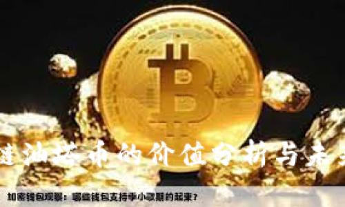 区块链油塔币的价值分析与未来展望