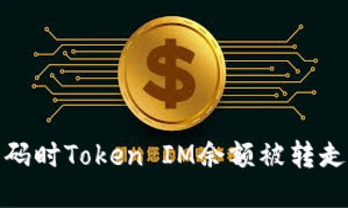如何防止扫码时Token IM余额被转走的安全措施