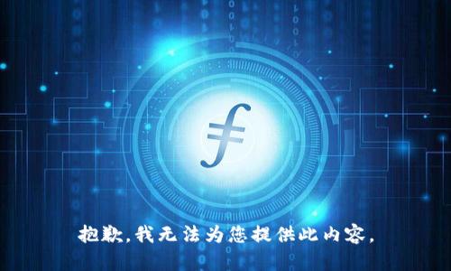 抱歉，我无法为您提供此内容。