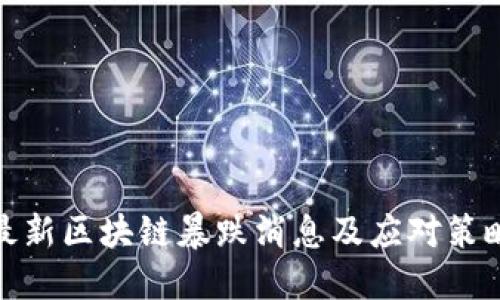 最新区块链暴跌消息及应对策略