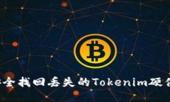 如何安全找回丢失的Tokenim硬件钱包？