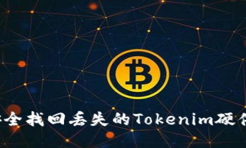如何安全找回丢失的Tokenim硬件钱包？