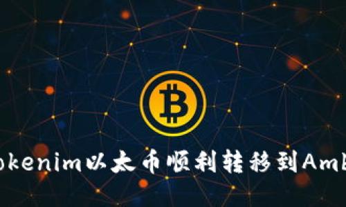 如何将Tokenim以太币顺利转移到Amber钱包？