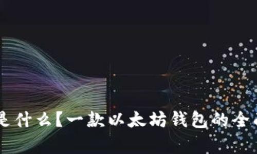 IM币是什么？一款以太坊钱包的全面解析