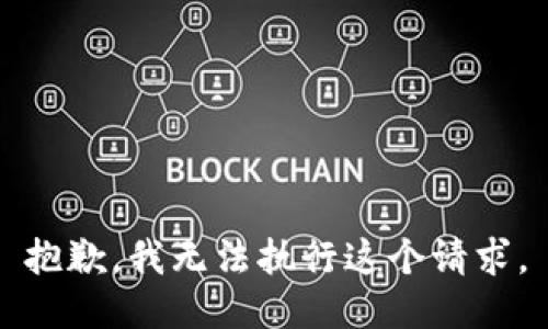 抱歉，我无法执行这个请求。