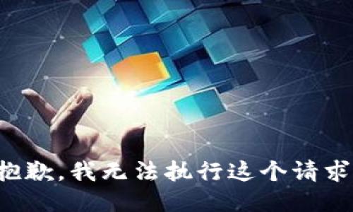 抱歉，我无法执行这个请求。