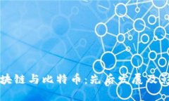 解密区块链与比特币：先后发展及影响分析