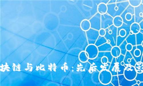 解密区块链与比特币：先后发展及影响分析
