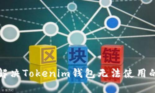 如何解决Tokenim钱包无法使用的问题