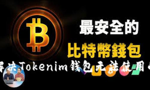 如何解决Tokenim钱包无法使用的问题