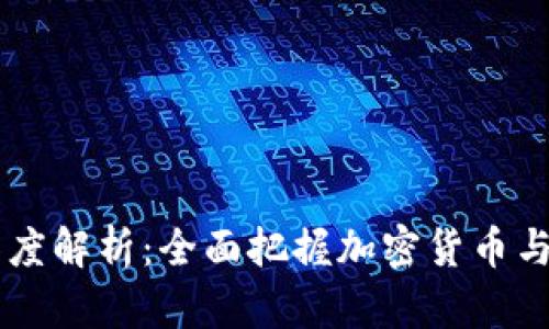 币圈区块链深度解析：全面把握加密货币与区块链的未来