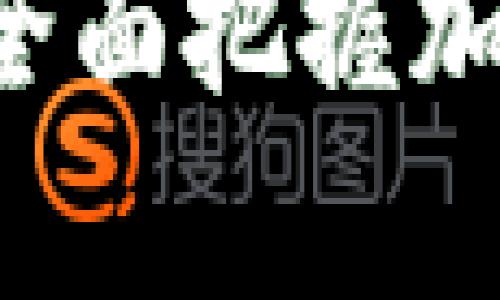 币圈区块链深度解析：全面把握加密货币与区块链的未来