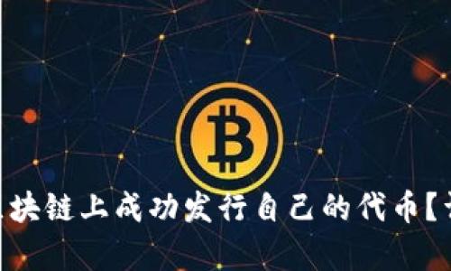 如何在BSC区块链上成功发行自己的代币？详细流程解析