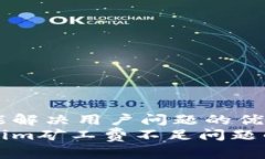 思考一个能解决用户问题的优秀  解决Tokenim矿工