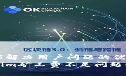 思考一个能解决用户问题的优秀  
解决Tokenim矿工费不足问题的有效策略