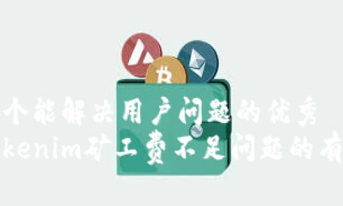 思考一个能解决用户问题的优秀  
解决Tokenim矿工费不足问题的有效策略