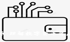 区块链与比特币：理解数字货币背后的财富与机