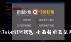 TokenTokenIM钱包：全面解析及使用指南