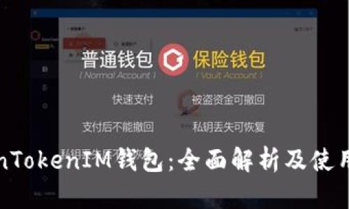 TokenTokenIM钱包：全面解析及使用指南