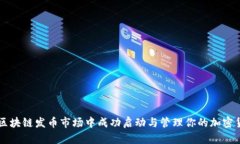 如何在区块链发币市场中成功启动与管理你的加