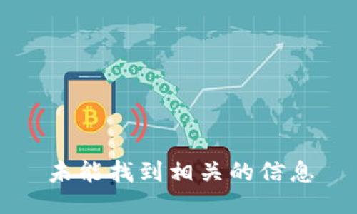 未能找到相关的信息