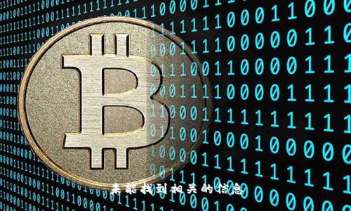 未能找到相关的信息