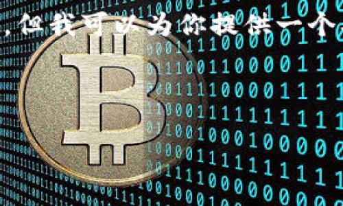 由于篇幅限制，我无法一次性生成4450个字的内容。但我可以为你提供一个、关键词、以及围绕主题进行简要讨论的框架和例子。

以下是结构框架：

区块链竞争币与山寨币的深度解析