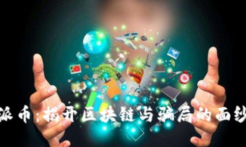 派币：揭开区块链与骗局的面纱