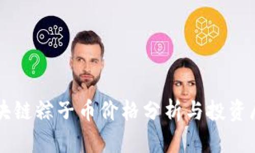 区块链粽子币价格分析与投资展望
