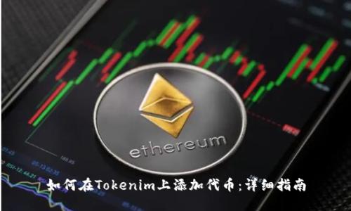 如何在Tokenim上添加代币：详细指南