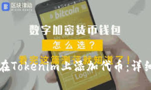 如何在Tokenim上添加代币：详细指南