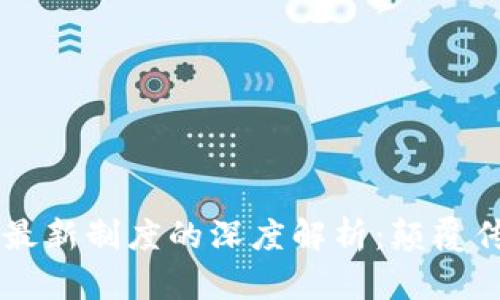 区块链技术与最新制度的深度解析：颠覆传统金融的未来