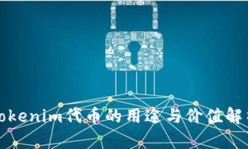 Tokenim代币的用途与价值解析