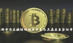 如何理解比特币与区块链的相互关系及其在未来