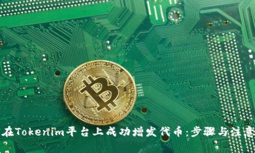 如何在Tokenim平台上成功增发代币：步骤与注意事项