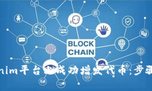 如何在Tokenim平台上成功增发代币：步骤与注意事项