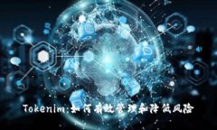 Tokenim：如何有效管理和降低风险